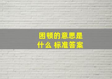 困顿的意思是什么 标准答案